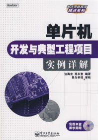 单片机开发与典型工程项目实例详解