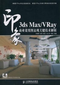 3ds Max VRay印象 商业效果图表现关键技术解析