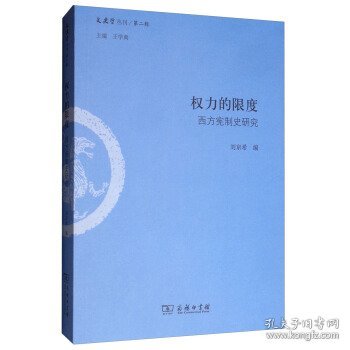 权力的限度：西方宪制史研究/文史哲丛刊第二辑