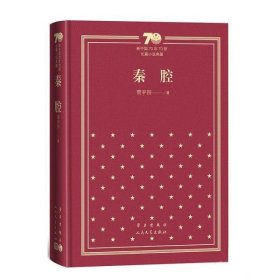 秦腔/新中国70年70部长篇小说典藏