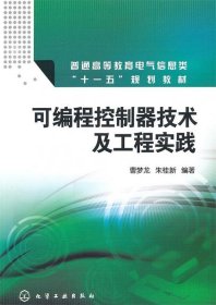 可编程控制器技术及工程实践