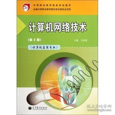 中等职业教育国家规划教材：计算机网络技术（计算机应用专业）（第3版）