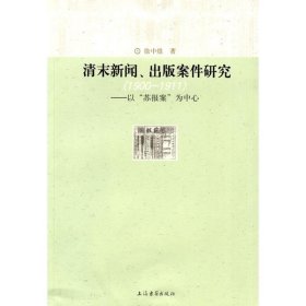 清末新闻、出版案件研究：以