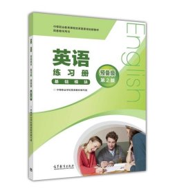 英语练习册:基础模块