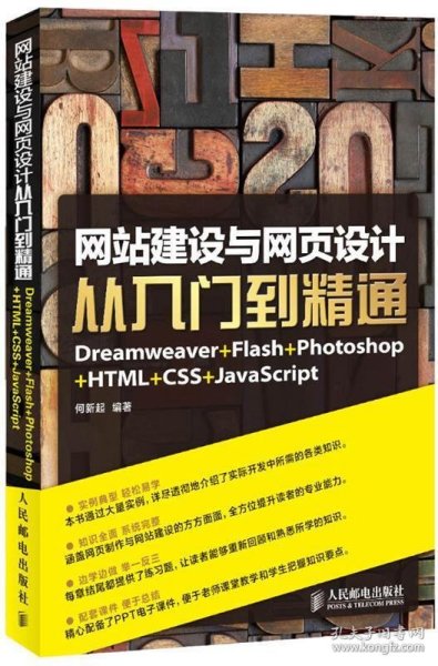 网站建设与网页设计从入门到精通：Dreamweaver+Flash+Photoshop+HTML+CSS+JavaScript