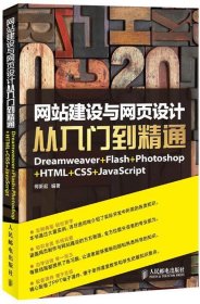 网站建设与网页设计从入门到精通：Dreamweaver+Flash+Photoshop+HTML+CSS+JavaScript