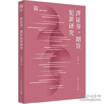 涉证券、期货犯罪研究(金融刑法专题研究)