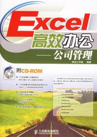 Excel高效办公—公司管理