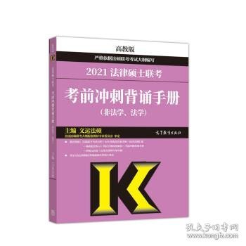 考研大纲2021 2021年法律硕士联考考前冲刺背诵手册