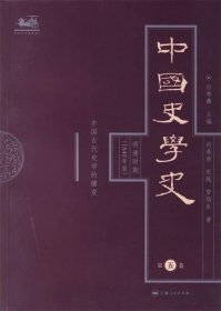 中国史学史：明清时期