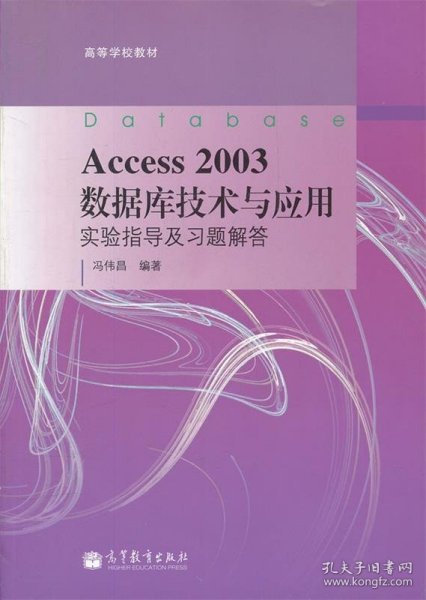 Access2003数据库技术与应用实验指导及习题解答