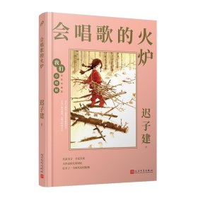 我们小时候：会唱歌的火炉（茅盾文学奖得主迟子建的童年回忆录，央视《读书》，人民日报，中国教育报推荐）