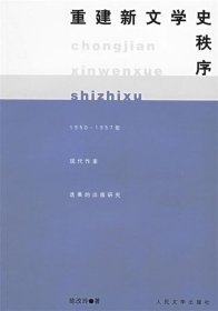 重建新文学史秩序:1950-1957年现代作家选集的出版研究