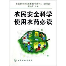 農(nóng)民安全科學使用農(nóng)藥必讀