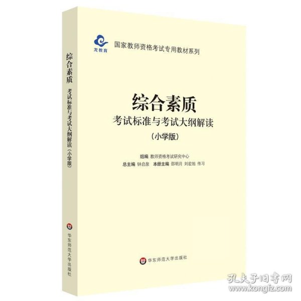 2020系列 小学版 大纲·综合素质 考试标准及考试大纲解析