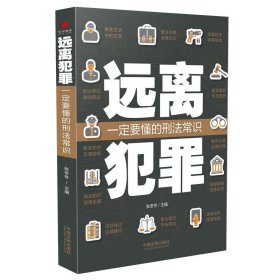 远离犯罪：一定要懂的刑法常识