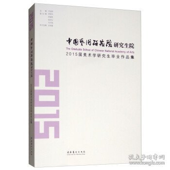 中国艺术研究院研究生院：2015届美术学研究生毕业作品集