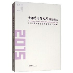 中国艺术研究院研究生院：2015届美术学研究生毕业作品集