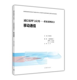 通信原理与应用：系统案例部分 移动通信