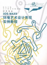 3DS MAX9 环境艺术设计表现实例教程