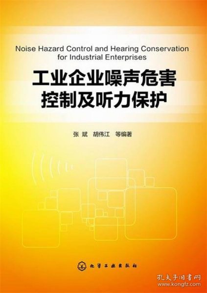 工业企业噪声危害控制及听力保护