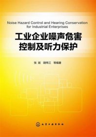 工业企业噪声危害控制及听力保护