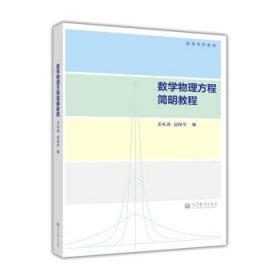 高等学校教材：数学物理方程简明教程