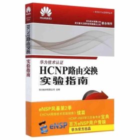 HCNP路由交换实验指南 修订版