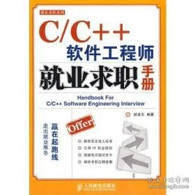 C/C++软件工程师就业求职手册