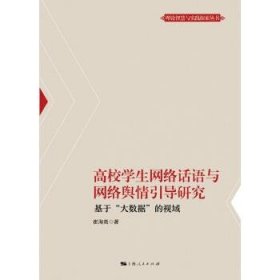 高校学生网络话语与网络舆情引导研究