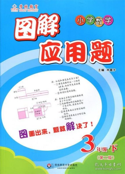 图解应用题·小学数学：三年级（下 第二版）