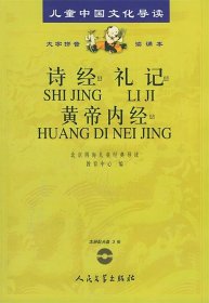 诗经·礼记·黄帝内经（注音版）(含CD三张)——儿童中国文化导读