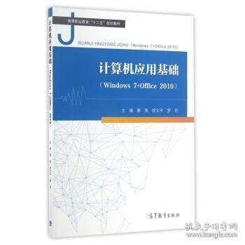 计算机应用基础（Windows7+Office2010）