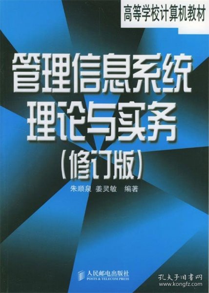 管理信息系统理论与实务（修订版）