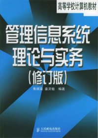 管理信息系统理论与实务（修订版）