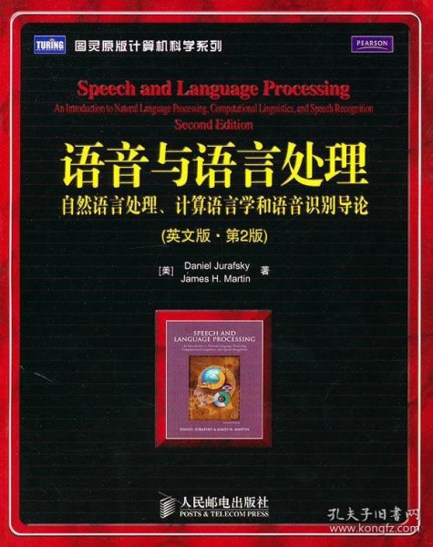 语音与语言处理：：自然语言处理、计算语言学和语音识别导论
