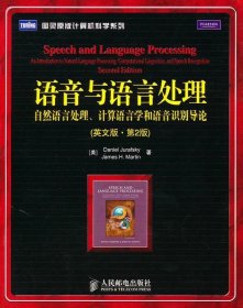 语音与语言处理：：自然语言处理、计算语言学和语音识别导论