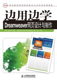 边用边学Dreamweaver网页设计与制作