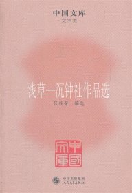 中国文库·文学类·浅草：沉钟社作品选