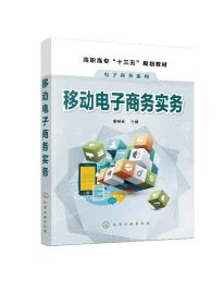 移动电子商务实务