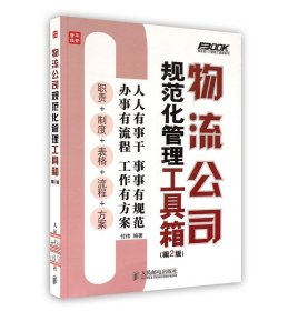 弗布克1+1管理工具箱系列：物流公司规范化管理工具箱（第2版）