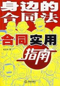 身边的合同法：合同实用指南