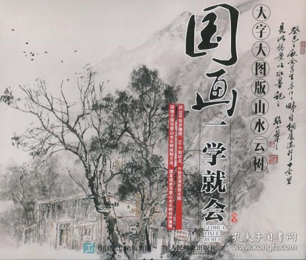 国画一学就会（大字大图版）：山水云树