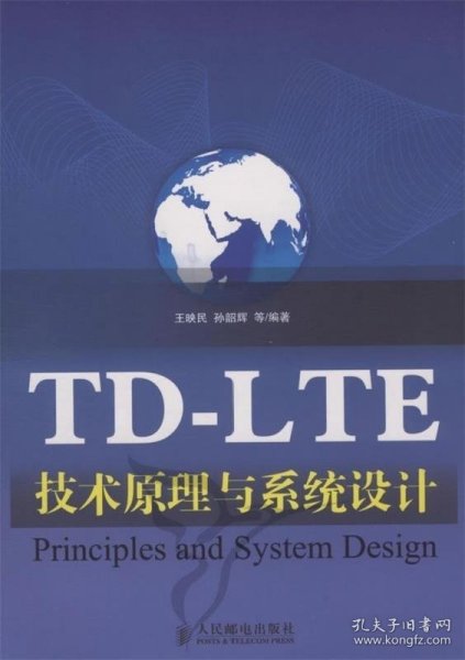 TD-LTE技术原理与系统设计