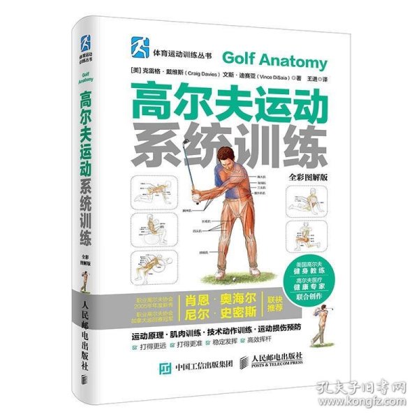 体育运动训练丛书 高尔夫运动系统训练(全彩图解版)