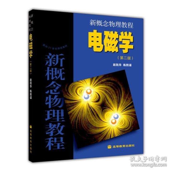 面向21世纪课程教材·新概念物理教程:电磁学