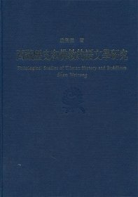 西藏历史和佛教的语文学研究