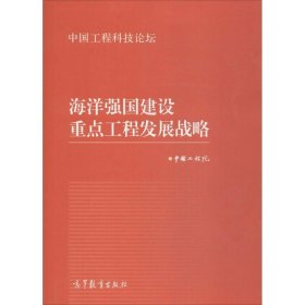 海洋强国建设重点工程发展战略