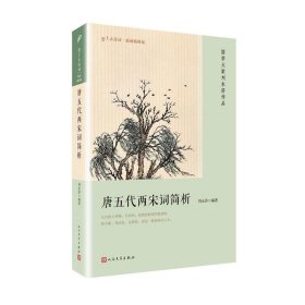 恋上古诗词·版画插图版：唐五代两宋词简析