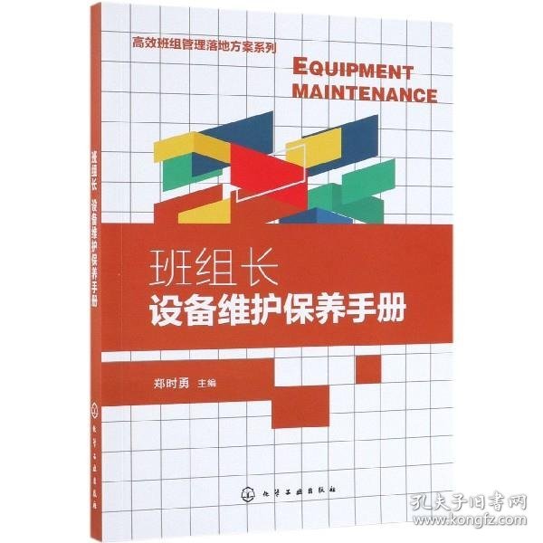 高效班组管理落地方案系列--班组长设备维护保养手册